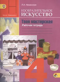 Купить Изобразительное искусство. Твоя мастерская. Рабочая тетрадь. 4 класс. Пособие для учащихся общеобразовательных учреждений — Фото №1