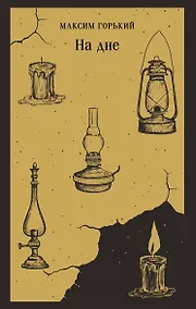 Купить На дне — Фото №1