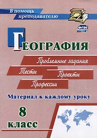 Купить География. Проблемные задания. Тесты. Проекты. Профессии. 8 класс. Материал к каждому уроку — Фото №1