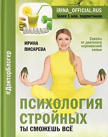 Купить Психология стройных. Ты сможешь все (с автографом) — Фото №1