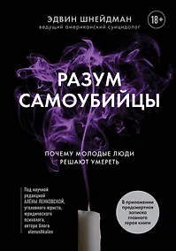 Купить Разум самоубийцы. Почему молодые люди решают умереть — Фото №1