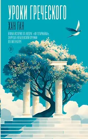 Купить Уроки греческого — Фото №1