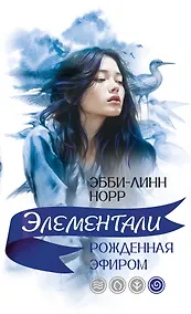 Купить Рожденная эфиром — Фото №1