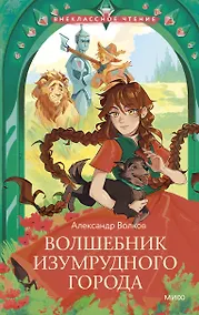 Купить Волшебник Изумрудного города — Фото №1
