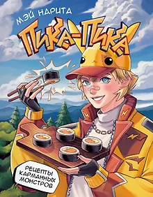 Купить Пика-пика! Рецепты карманных монстров — Фото №1