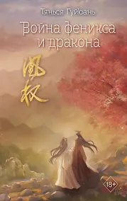 Купить Война феникса и дракона (#6) — Фото №1