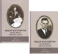 Купить Федор Богатырчук. Доктор Живаго советских шахмат. Том 1. 1892-1935 (комплект из 2 книг) — Фото №1
