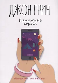 Купить Бумажные города: роман — Фото №1
