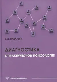Купить Диагностика в практической психологии — Фото №1