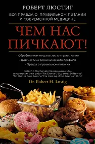 Купить Чем нас пичкают! Вся правда о правильном питании и современной медицине — Фото №1