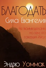 Купить Благодать - сила Евангелия — Фото №1