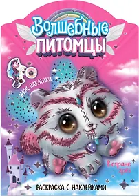 Купить Волшебные питомцы. В стране грез. Раскраска с наклейками — Фото №1