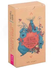 Купить Оракул духов Колеса года, гномов и фей (48 карт) — Фото №1