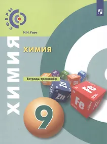 Купить Химия. Тетрадь-тренажер. 9 класс. Учебное пособие — Фото №1