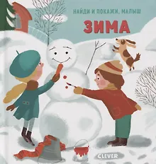 Купить Найди и покажи, малыш. Зима — Фото №1