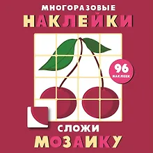 Купить Многоразовые наклейки. Сложи мозаику. Выпуск 2 — Фото №1