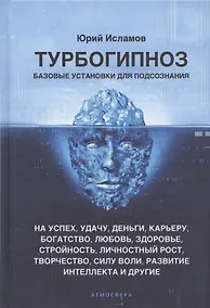 Купить Турбогипноз. Базовые установки для подсознания. На успех, удачу, деньги, карьеру... — Фото №1