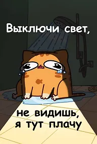 Купить Книга для записей А5 64л лин. "Мурчальня. Выключи свет, не видишь, я тут плачу" — Фото №1