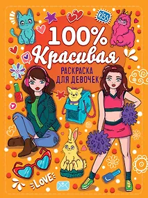 Купить Раскраска для девочек. 100% красивая — Фото №1