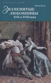 Купить Знаменитые любовницы XVII и XVIII веков — Фото №1