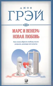 Купить Марс и Венера: новая любовь. Как снова обрести любовь после разрыва, развода или утраты — Фото №1