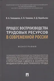 Купить Процесс воспроизводства трудовых ресурсов в современной России. Монография — Фото №1