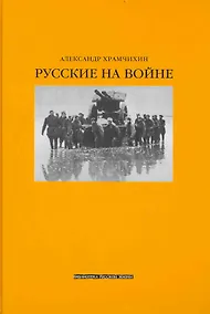 Купить Русские на войне — Фото №1