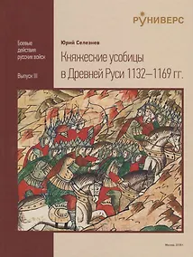Купить Княжеские усобицы в Древней Руси 1132-1169 гг. — Фото №1