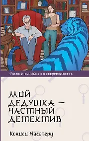 Купить Мой дедушка - частный детектив: роман — Фото №1