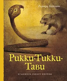 Купить Рикки-Тикки-Тави — Фото №1