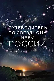 Купить Путеводитель по звездному небу России — Фото №1