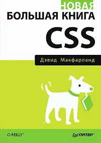Купить Новая большая книга CSS — Фото №1