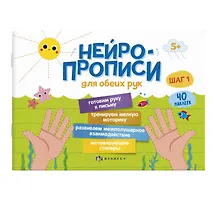 Купить Нейропрописи для обеих рук. Шаг 1 — Фото №1