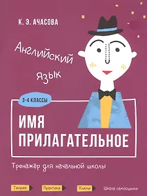 Купить Английский язык. Имя прилагательное. Тренажер для начальной школы. 3-4 классы — Фото №1