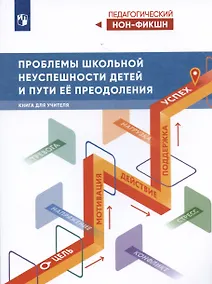 Купить Проблемы школьной неуспешности детей и пути преодоления. Книга для учителя — Фото №1