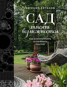 Купить Сад тысячи возможностей. Как благоустроить и озеленить участок — Фото №1