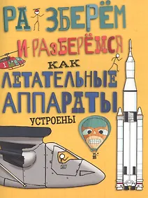 Купить Как летательные аппараты устроены. — Фото №1