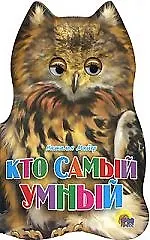 Купить Ушки. Кто самый умный?: Картонка-вырубка — Фото №1