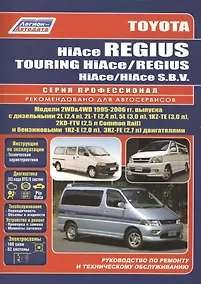 Купить Toyota HiAce / Regius / HiAce SBV. Модели 2WD&4WD 1995-2006 гг. выпуска с дизельными 2L (2,4 л.), 2L-T (2,4 л.)… Руководство по ремонту и техническому обслуживанию автомобилей. — Фото №1