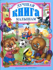Купить Л.С. ЛУЧШАЯ КНИГА МАЛЫШАМ — Фото №1