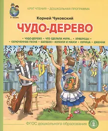 Купить Чудо-дерево (илл. Кудрявцевой) (мКЧ ДошкПрогр) (ФГОС ДО) Чуковский — Фото №1