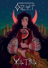 Купить Отсчет. Жатва — Фото №1