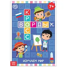 Купить Кроссворды. Изучаем мир — Фото №1