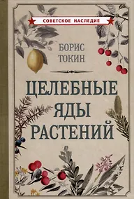 Купить Целебные яды растений — Фото №1