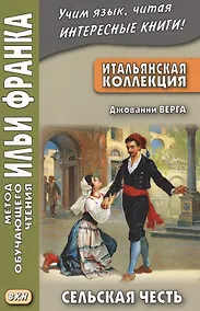 Купить Итальянская коллекция. Джованни Верга. Сельская честь = Giovanni Verga. Cavalleria rusticana — Фото №1