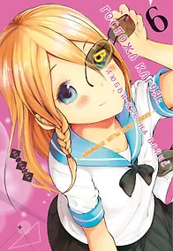 Купить Госпожа Кагуя: в любви как на войне. Книга 6 (Том 11, 12) - Любовная битва двух гениев. (Kaguya-sama Love Is War). Манга — Фото №1