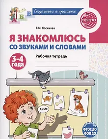 Купить Я знакомлюсь со звуками и словами. Рабочая тетрадь для детей 3-4 лет — Фото №1