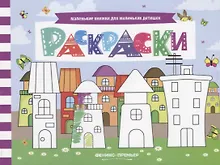 Купить Р Раскраски (мМалКнДляМалДет) Шаркова — Фото №1