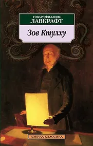 Купить Зов Ктулху — Фото №1