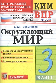 Купить Окружающий мир 3 кл. (9,10,11 изд) (мКИМ ВПР) Тихомирова (ФГОС) — Фото №1